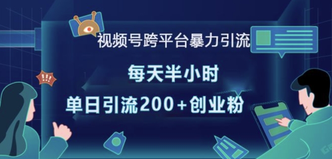 视频号跨平台暴力引流，每天半小时，单日引流200+精准创业粉-昀创网