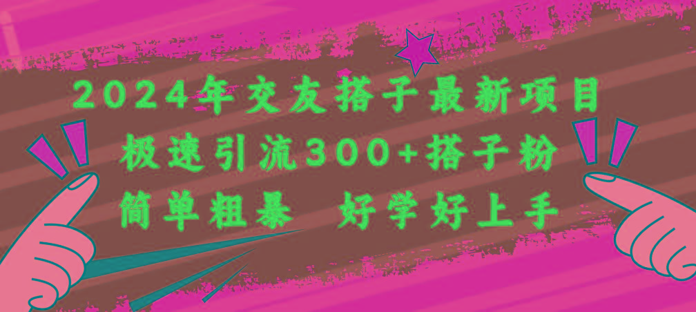 2024年交友搭子最新项目，极速引流300+搭子粉，简单粗暴，好学好上手-昀创网