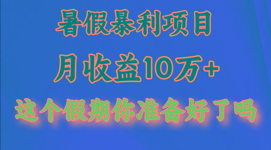 月入10万+，暑假暴利项目，每天收益至少3000+-昀创网