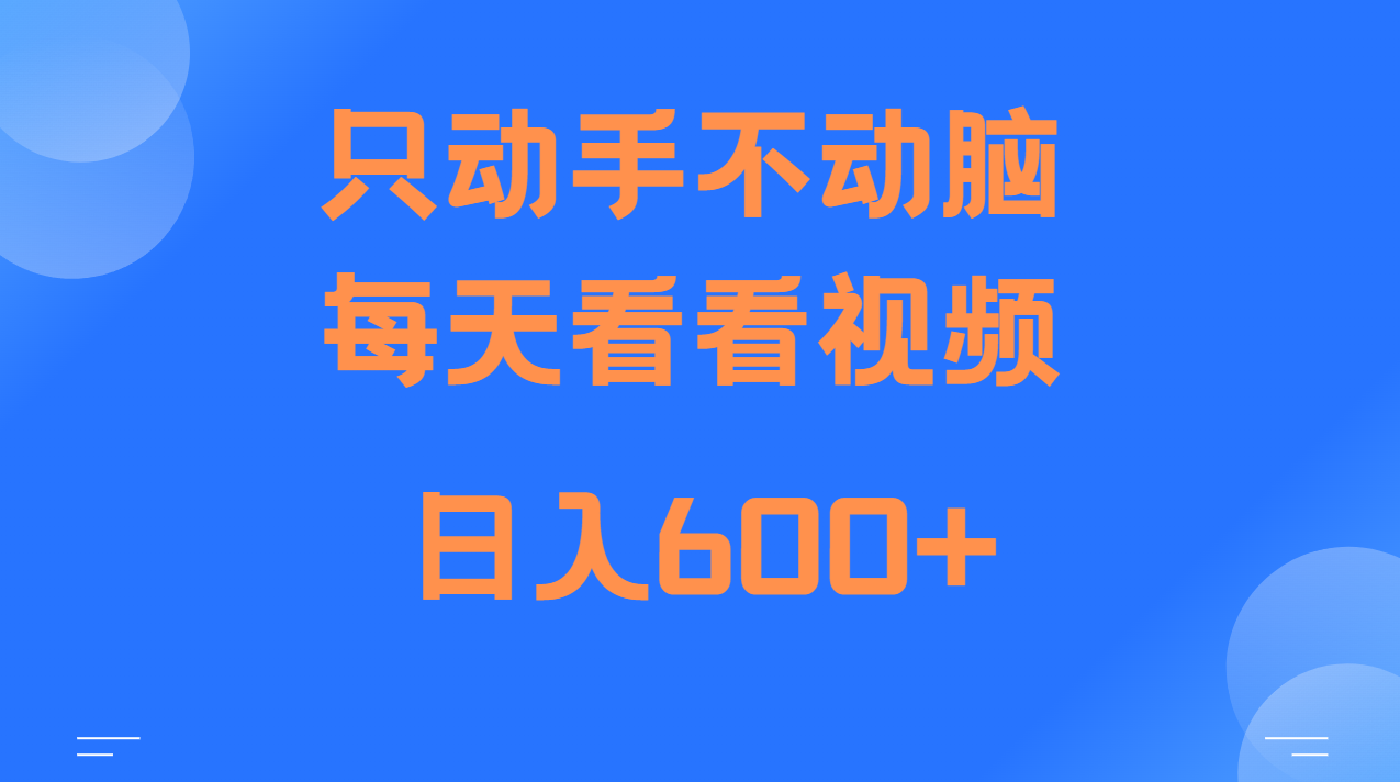 当天上手，当天收益，纯手机就可以做 单日变现600+-昀创网