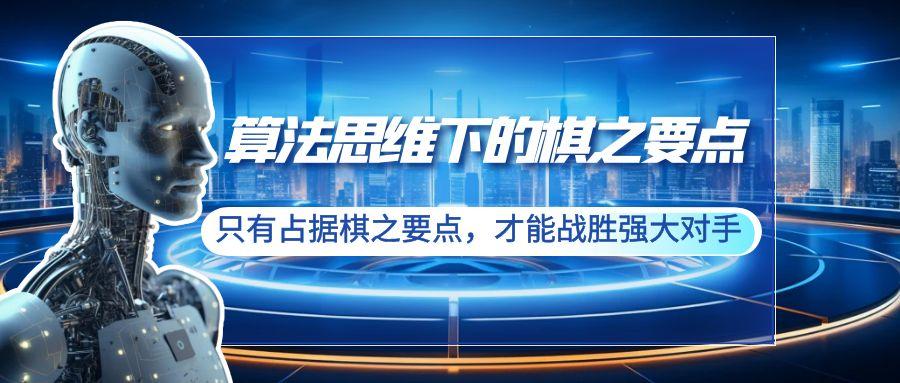 算法思维下的棋之要点：只有占据棋之要点，才能战胜强大对手(20节)-昀创网