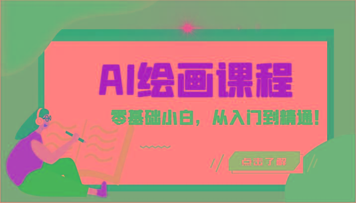 人工智能绘画课程：AI绘画零基础小白，从入门到精通！(18节课)-昀创网