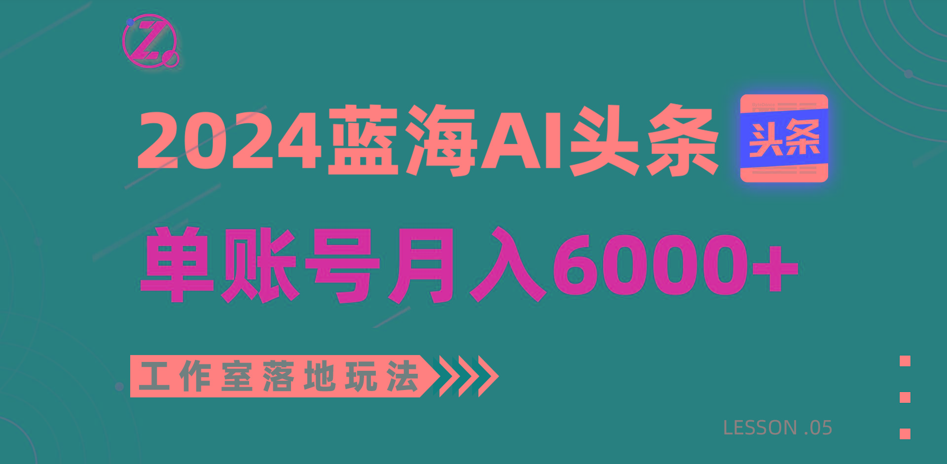 2024蓝海AI赛道，工作室落地玩法，单个账号月入6000+-昀创网