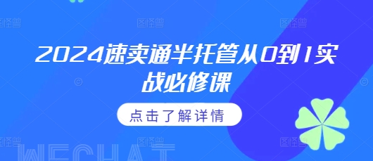 2024速卖通半托管从0到1实战必修课，掌握通投广告打法、熟悉速卖通半托管的政策细节-昀创网