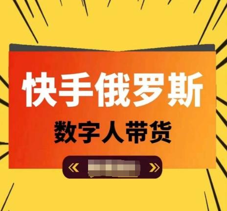 快手俄罗斯数字人带货，带你玩赚数字人短视频带货，单日佣金过万-昀创网