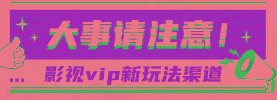 借助影视vip会员做网盘拉新，无脑搬运，蹭热点日赚500+-昀创网