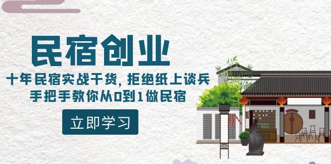 民宿创业：十年民宿实战干货，拒绝纸上谈兵，手把手教你从0到1做民宿-昀创网