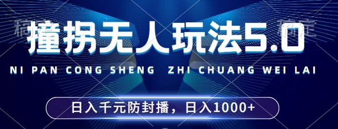 2024年撞拐无人玩法5.0，利用新的防封手法，稳定开播24小时无违规，单场日入1k【揭秘】-昀创网