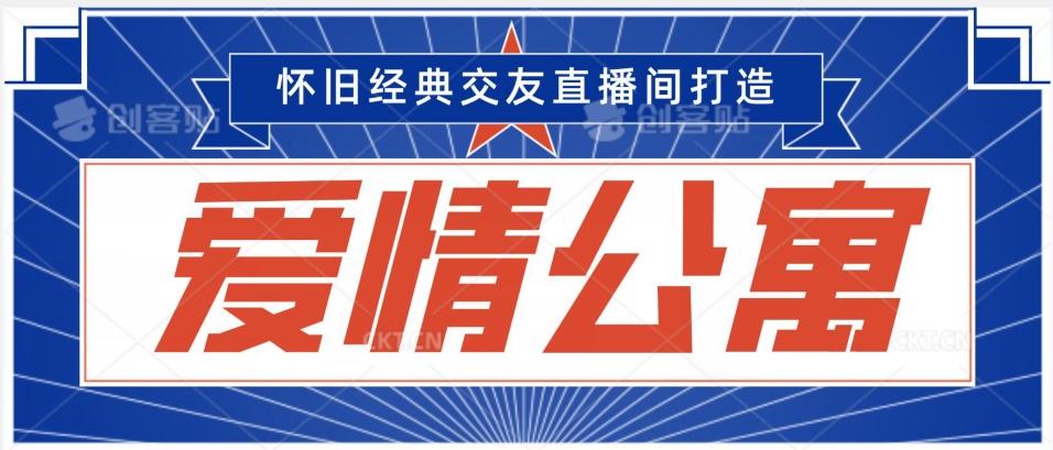 经典影视爱情公寓等打造爆款交友直播间，进行多渠道变现，单日变现3000轻轻松松【揭秘】-昀创网