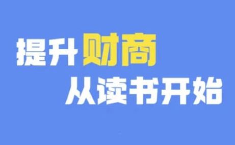 财商深度读书(更新9月)，提升财商从读书开始-昀创网