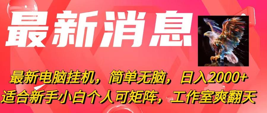 最新电脑挂机，简单无脑，日入2000+适合新手小白个人可矩阵，工作室模…-昀创网