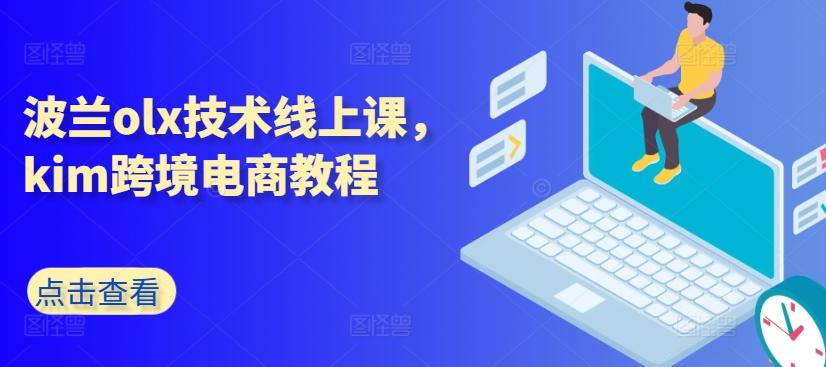 波兰olx技术线上课，kim跨境电商教程-昀创网