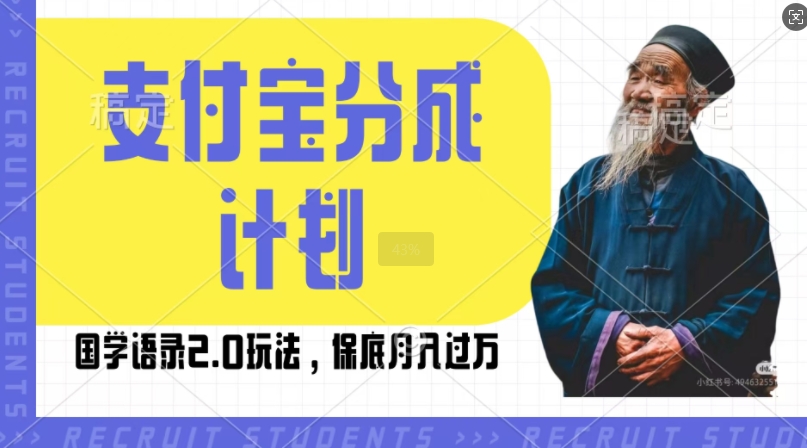 支付宝分成计划国学语录2.0玩法，撸生活号收益，操作简单，保底月入过W【揭秘】-昀创网