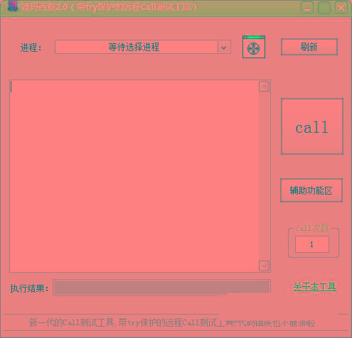 德玛西亚Call测试工具 v2.0 免费版-昀创网