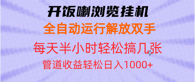 开饭喇浏览挂机全自动运行解放双手每天半小时轻松搞几张管道收益日入1000+-昀创网