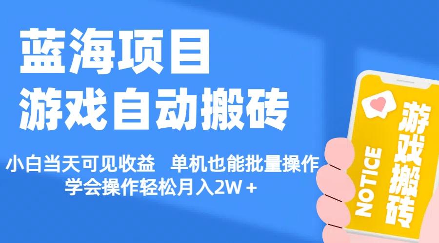 【蓝海项目】游戏自动搬砖 小白当天可见收益 单机也能批量操作 学会操…-昀创网