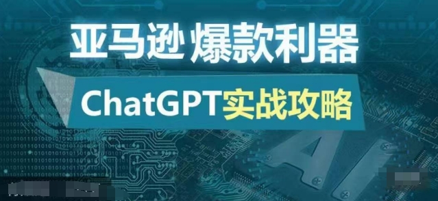 亚马逊爆款利器：ChatGPT实战攻略，以最低的成本和最高的效率打造日出百单的爆品-昀创网