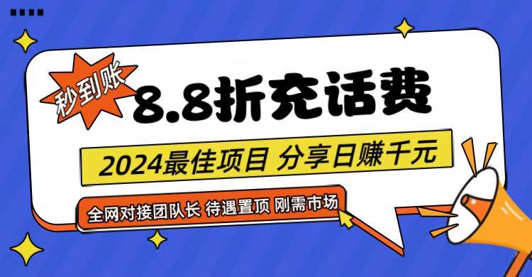 【享购App】8.8折充值话费，轻松日入千元，管道收益无上限，全网对接团队长-昀创网