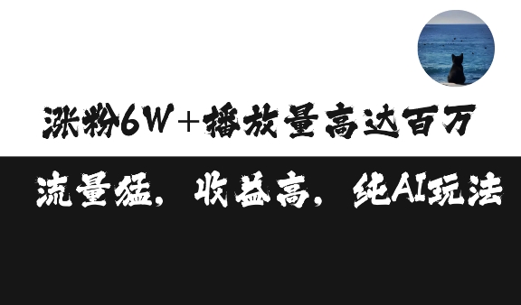 单条视频百万播放收益3500元涨粉破万 ，可矩阵操作【揭秘】-昀创网