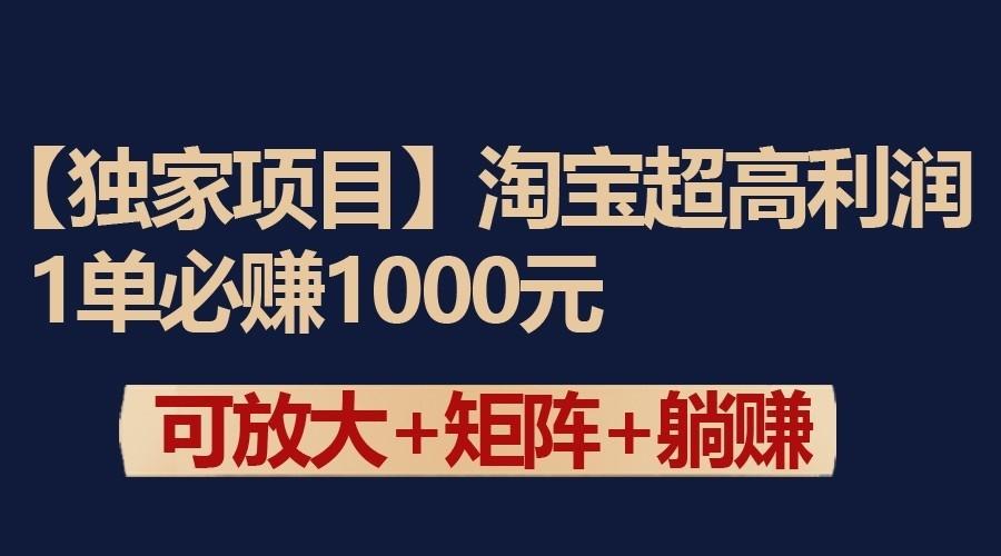 独家淘宝超高利润项目：1单必赚1000元，可放大可矩阵操作-昀创网