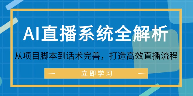 AI直播系统全解析：从项目脚本到话术完善，打造高效直播流程-昀创网