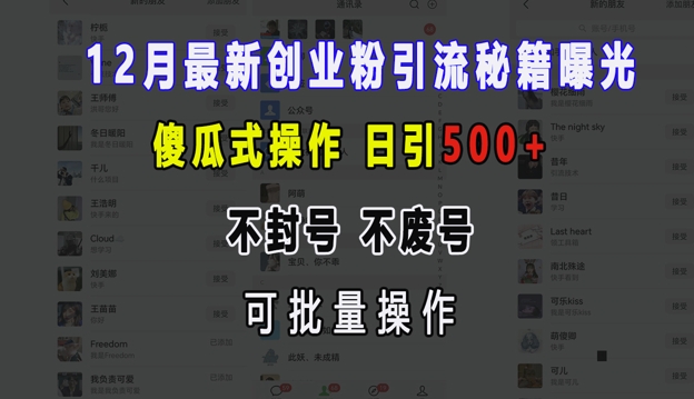 12月最新创业粉引流秘籍曝光 傻瓜式操作 日引500+ 不封号 不废号 可批量操作【揭秘】-昀创网