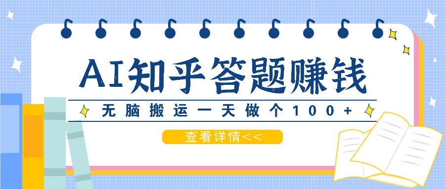 利用AI操作知乎答题赚外快：碎片时间也能变现金，无脑搬运一天做个100+没问题-昀创网