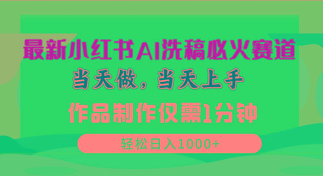 最新小红书AI洗稿必火赛道，当天做当天上手 作品制作仅需1分钟，日入1000+-昀创网