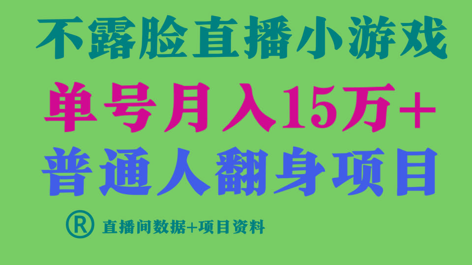 (9443期)普通人翻身项目 ，月收益15万+，不用露脸只说话直播找茬类小游戏，小白…-昀创网