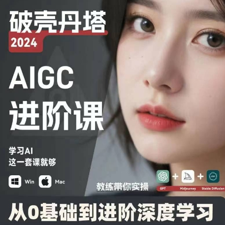 AIGC人工智能零基础到进阶 GPT+MJ+SD商业技术落地 从0基础到进阶深度学习-昀创网