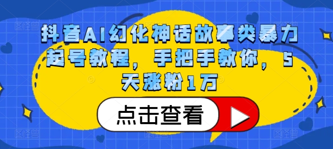 抖音AI幻化神话故事类暴力起号教程，手把手教你，5天涨粉1万-昀创网