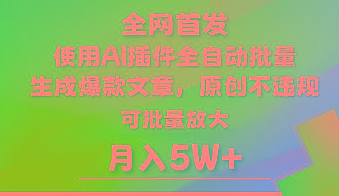 AI公众号流量主，利用AI插件 自动输出爆文，矩阵操作，月入5W+-昀创网