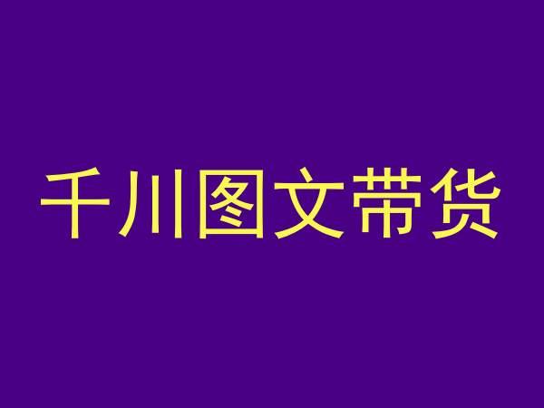 千川图文带货，测品+认知+实操+学员问题，抖音千川教程投放教程-昀创网