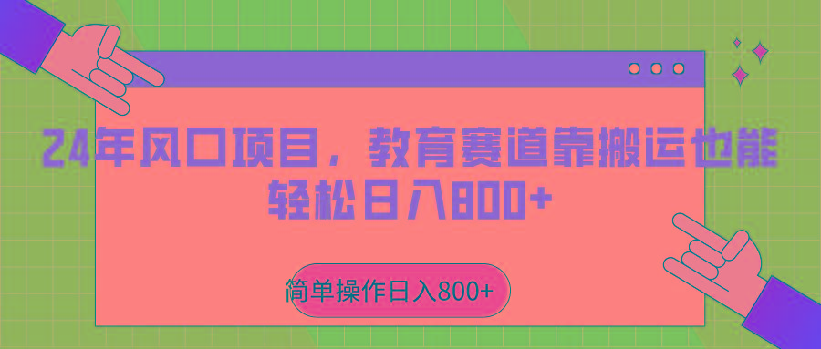 2024年风口项目，教育赛道靠搬运也能轻松日入800+-昀创网