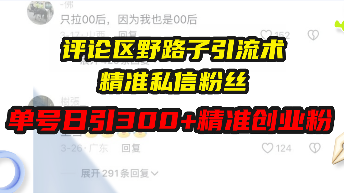 评论区野路子引流术，精准私信粉丝，单号日引流300+精准创业粉-昀创网