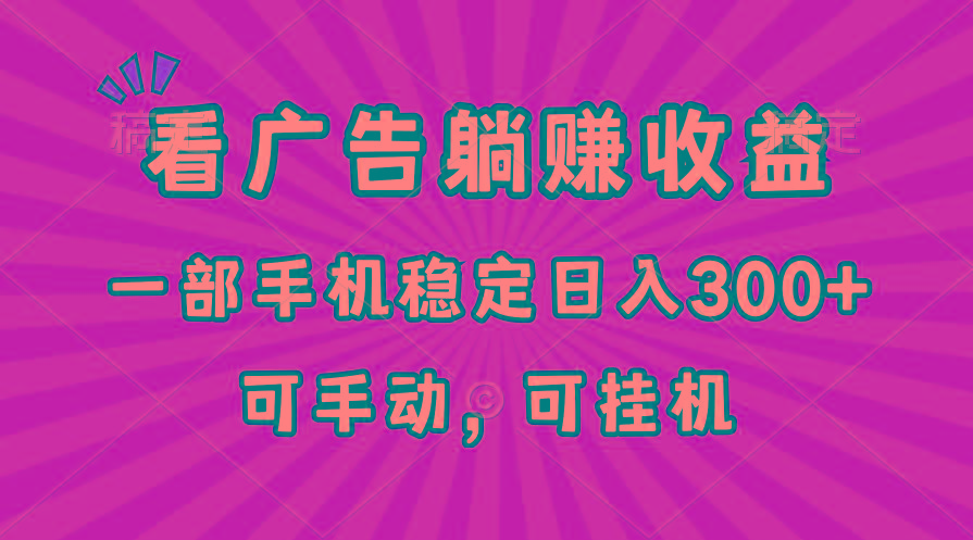 在家看广告躺赚收益，一部手机稳定日入300+，可手动，可挂机！-昀创网