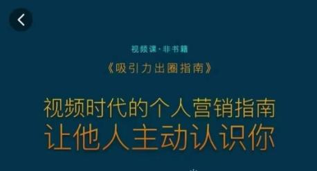 吸引力出圈指南，视频时代的个人营销指南，让他人主动认识你-昀创网