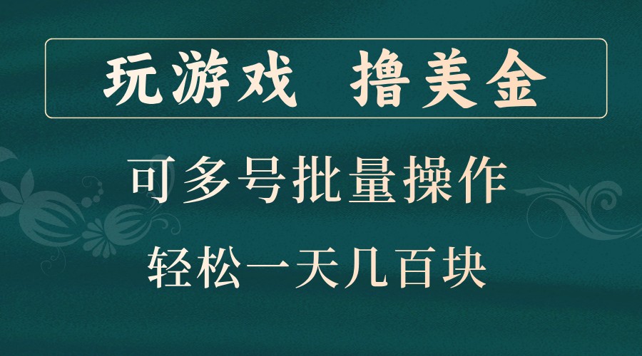 玩游戏撸美金，可多号批量操作，边玩边赚钱，一天几百块轻轻松松！-昀创网