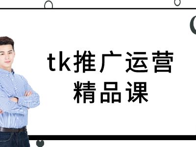 tk推广运营精品课-tiktok跨境电商教程-昀创网