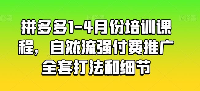 拼多多1-4月份培训课程，自然流强付费推广全套打法和细节-昀创网