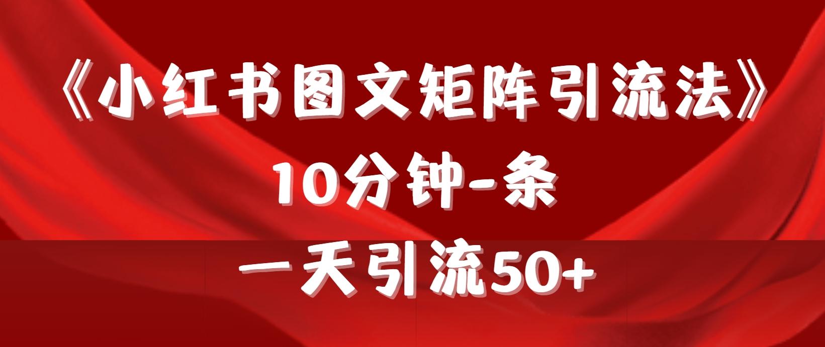 (9538期)《小红书图文矩阵引流法》 10分钟-条 ，一天引流50+-昀创网