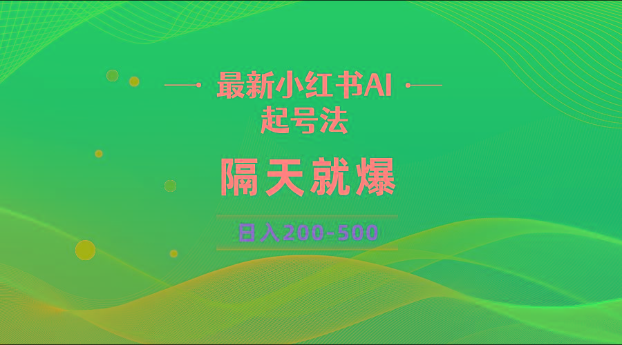 最新AI小红书起号法，隔天就爆无脑操作，一张图片日入200-500-昀创网