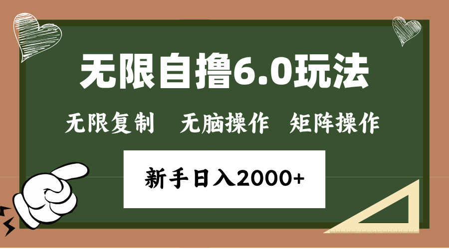 年底无限撸6.0新玩法，单机一小时18块，无脑批量操作日入2000+-昀创网