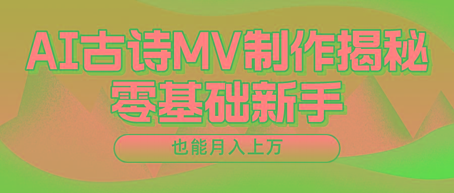 用AI生成古诗mv音乐，一个流量非常火爆的赛道，新手也能月入过万-昀创网