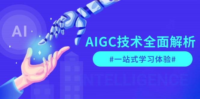 AIGC技术全面解析，从指令优化到生活应用，再到商业落地，一站式学习体验-昀创网