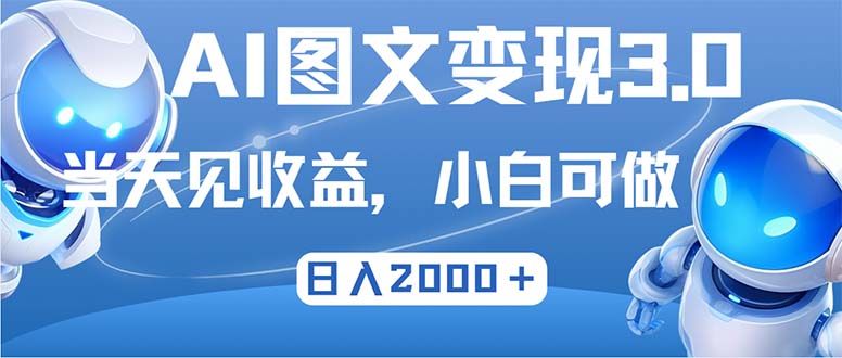 最新AI图文变现3.0玩法，次日见收益，日入2000＋-昀创网