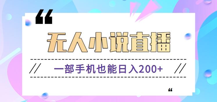 抖音无人小说直播玩法，新手也能利用一部手机轻松日入200+【视频教程】-昀创网