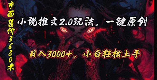 原创漫画小说推文2.0玩法，单日最高3000+，ai全自动产出，可参加中视频…-昀创网