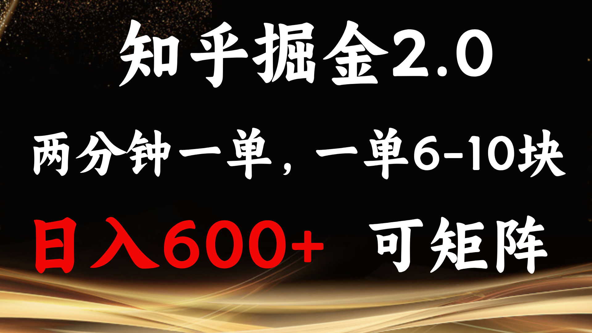 知乎掘金2.0 简单易上手，两分钟一单，单机600+可矩阵-昀创网