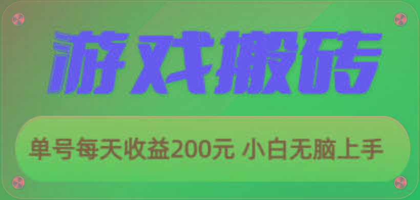 游戏全自动搬砖，单号每天收益200元 小白无脑上手-昀创网